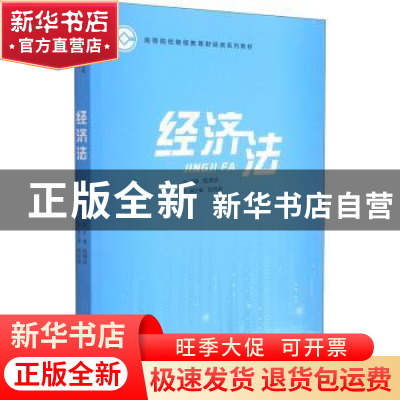 正版 经济法 陈琦华主编 上海大学出版社 9787567142572 书籍