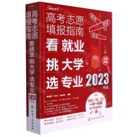 [N]高考志愿填报指南(看就业挑大学选专业2023年版)-9787122424099
