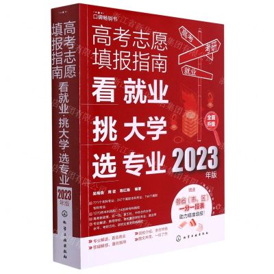 [N]高考志愿填报指南(看就业挑大学选专业2023年版)-9787122424099