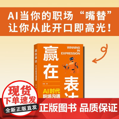 赢在表达 AI时代职场沟通指南 纪菲 著 励志与成功