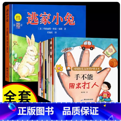 霸凌十册 +小兔 [正版]手不能用来打人反霸凌启蒙儿童绘本全套10册3一6岁幼儿园绘本阅读 宝宝故事书适合小班中