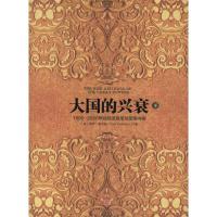 正版新书]大国的兴衰(下)保罗·肯尼迪9787508637808