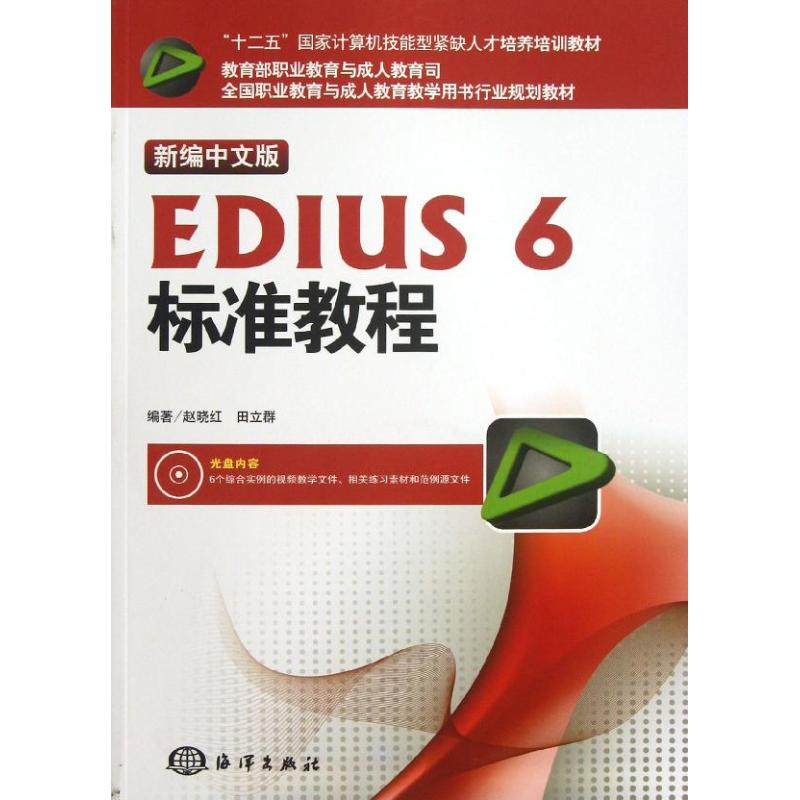醉染图书新编中文版EDIUS 6标准教程9787502785284