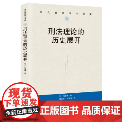 2024新书 刑法理论的历史展开 [日]内藤谦 著 付立庆 郭谭浩 译 陈兴良作序 中国人民大学出版社 97873003