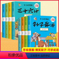 [套装]漫画孙子兵法+三十六计[全8册] [正版]趣读三十六计漫画版漫画书小学生孙子兵法三十六计3-15岁漫画36计