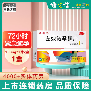 1片]金毓婷 左炔诺孕酮片 女性紧急避孕药1.5mg*1片 事后72小时之内 短期口服