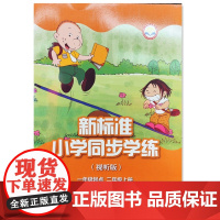 外研社 新标准小学同步学练 视听版 一年级起点 二年级上册 2年级上(配套外研通点读笔使用)笔另购