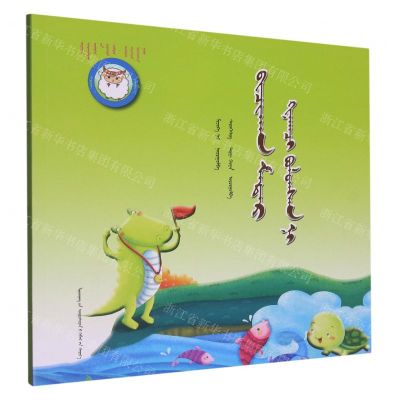 [N]小鳄鱼当裁判(蒙古文版)/睡前故事绘本-9787549726493