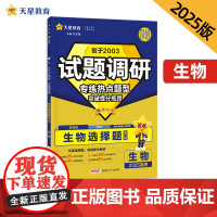 试题调研 热点题型专练 生物 选择题 高考必刷题 2025年新版 天星教育