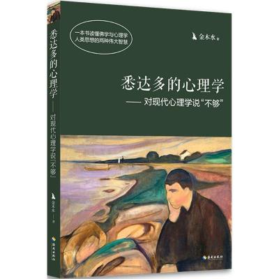 正版新书]悉达多的心理学:对现代心理学说