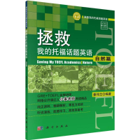 [M]拯救我的托福话题英语-9787030435279