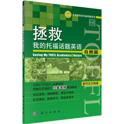 [M]拯救我的托福话题英语-9787030435279