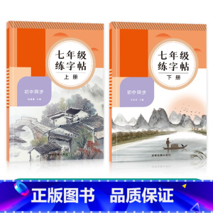 七年级上下册 [正版]七年级语文字帖上下册同步人教版中文初一中学生练字帖小升初楷书字帖初中练字帖每日一练正楷硬笔书法临摹