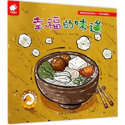 心灵成长情商启蒙绘本 幸福的味道正版0-6岁儿童故事绘本图书幼儿早教启蒙认知读物睡前故事书籍幼儿园书籍