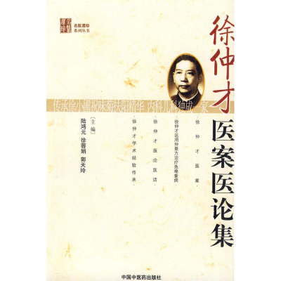 [M]徐仲才医案医论集[名医遗珍丛书]-9787802318502