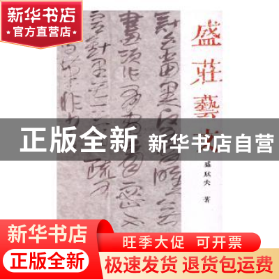 正版 盛庄艺文 盛欣夫著 西泠印社出版社 9787550819016 书籍