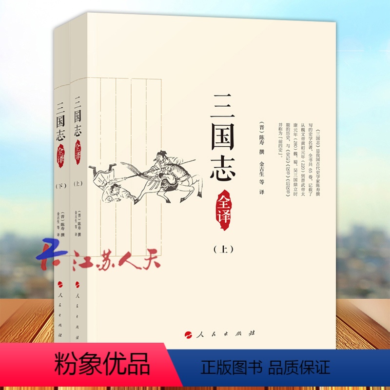 [正版]三国志白话文全译本 上下2册 陈寿著 东汉黄巾起义刘备孙权曹操诸葛亮司马懿周瑜赤壁之战三国演义中国历史通史名著