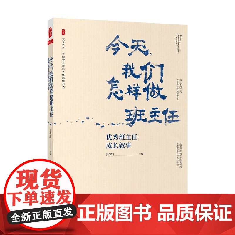 大夏书系 今天 我们怎样做班主任 优秀班主任成长叙事 齐学红 著 中小学教辅