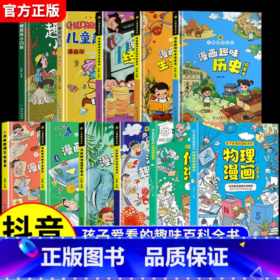 [全11册]漫画物理化学+地理生物+语文数学+历史生命+趣味百科+经济学 [正版]抖音同款物理化学启蒙漫画书全套2册张雪