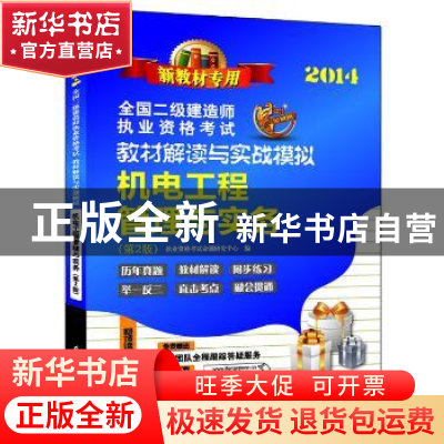 正版 机电工程管理与实务 执业资格考试命题研究中心编 江苏凤凰