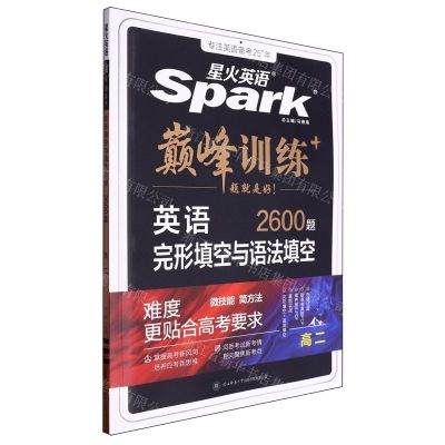 [N]英语完形填空与语法填空(2600题高2)/巅峰训练-9787569521757