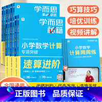 [全2册]数学计算专项突破教程+练习 小学一年级 [正版]计算专项突破速算巧算进阶一二三四五六年级上册下册数学专项训练书