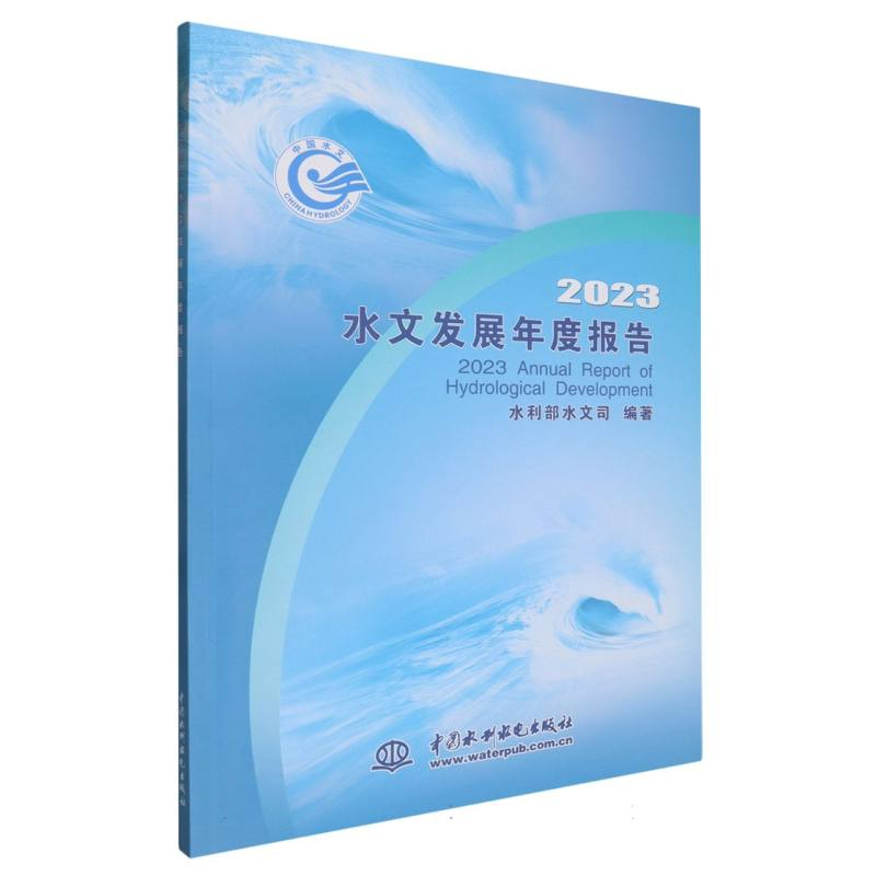 正版新书]2023水文发展年度报告编者:水利部水文司|978752262562