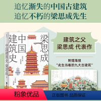 [正版]中国建筑史 梁思成 赠海报此生当看的九大古建筑 了解中国古建筑范本讲透历朝历代建筑特色收录300余幅珍贵插图梁