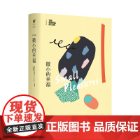 人生学校:微小的幸福 「人生学校」书系——英国当代思想家阿兰·德波顿的生活哲学课 未读出品