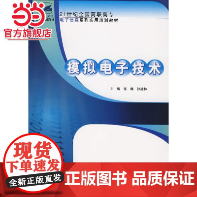 模拟电子技术 9787301121733北京大学出版社正版图书
