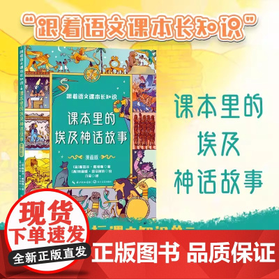 跟着语文课本长知识课本里的埃及神话故事书四年级上册课外书必读老师阅读适合小学生读的漫画书长江文艺出版社儿童读物
