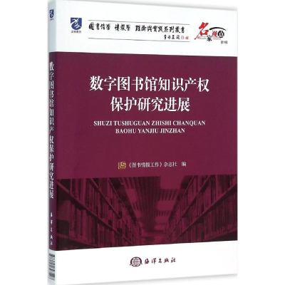[M]数字图书馆知识产权保护新进展-9787502793548