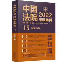 正版新书]中国法院2022年度案例 保险纠纷国家法官学院,最高人