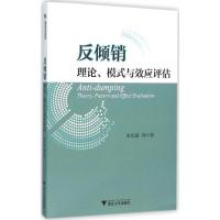 正版新书]反倾销:理论、模式与效应评估宋华盛9787308152754