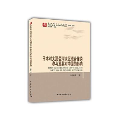 正版新书]日本对大湄公河次区域合作的参与及其对中国的影响赵姝