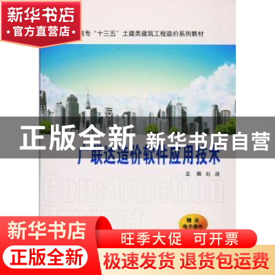 正版 广联达造价软件应用技术 赵迪主编 西安交通大学出版社 9787