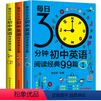 [3册]初中英语阅读经典99篇 初中通用 [正版]每日30分钟初中英语阅读经典99篇课外读物5五年中考三年模拟晨读夜诵英