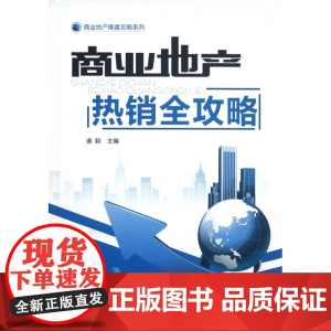 商业地产全攻略/商业地产操盘攻略系列