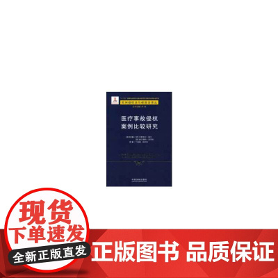 医疗事故侵权案例比较研究1——欧洲侵权法与保险法译丛 本书主编 米夏埃尔·富尔 中国法治出版社 正版书籍