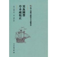 音像异鱼图赞·草木疏校正(明)杨慎 (清)赵佑