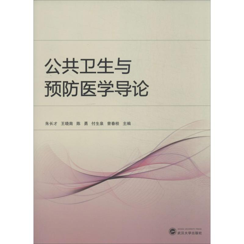 醉染图书公共卫生与预防医学导论9787307120259