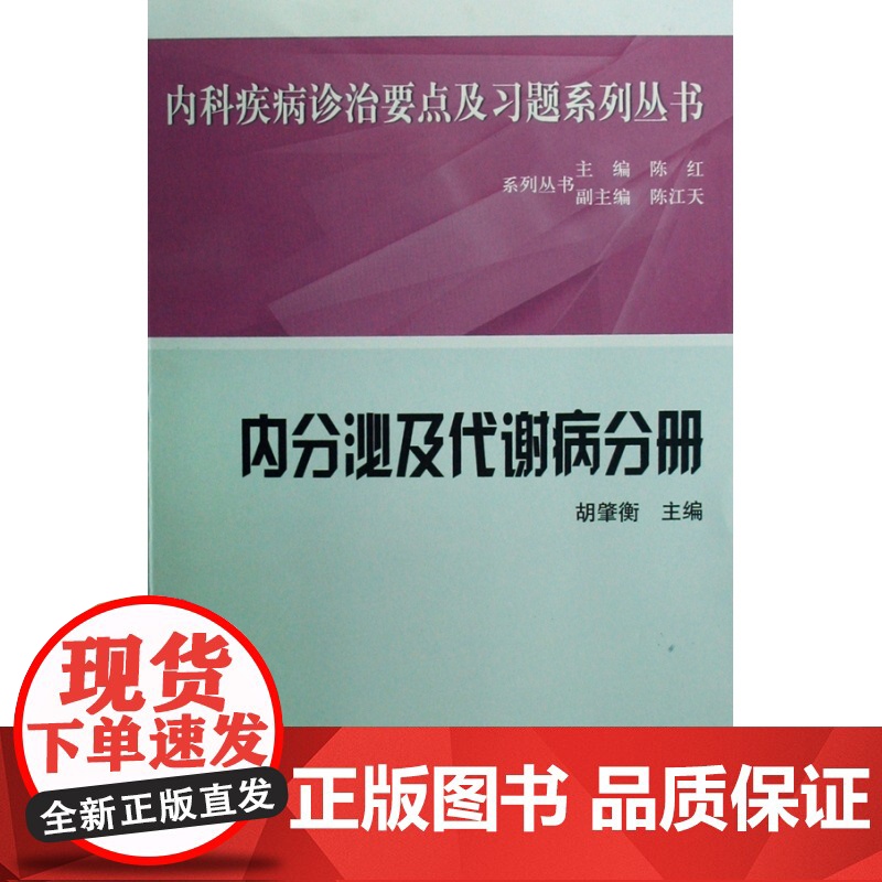 内分泌及代谢病分册/内科疾病诊治要点及习题系列丛书