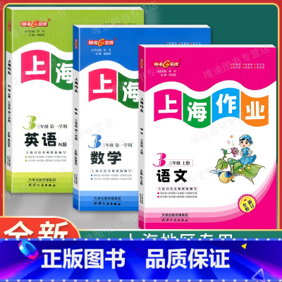 3年级上(语文.数学.英语)(3本) 小学三年级 [正版]钟书金牌上海作业三年级上下册 语文+数学+英语N版 3年级