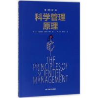 正版新书]科学管理原理弗雷德里克·温斯洛·泰勒9787220103513