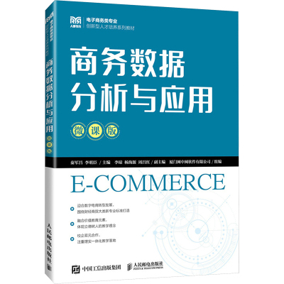 商务数据分析与应用(微课版)