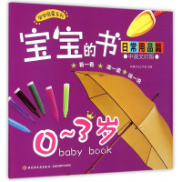 正版新书]宝宝的书:中英文对照:日常用品篇:0~3岁林静文化工作室