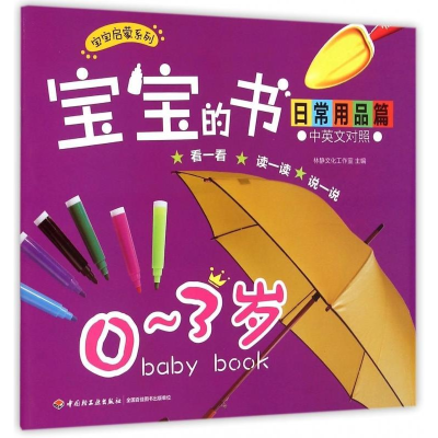 正版新书]宝宝的书:中英文对照:日常用品篇:0~3岁林静文化工作室