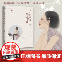[ 正版书籍]且以优雅过一生:杨绛传(增订新版,当当亲签版,追思杨绛百年人生的经典,新增杨绛“人间清醒”语录心得)
