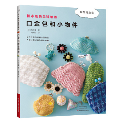 松本薰的串珠编织：口金包和小物件[日-松本薫著河南科学技术出版社正版图书
