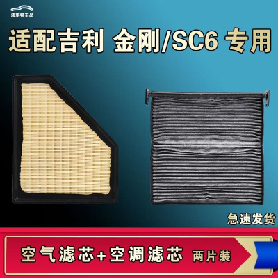 游枫亭适配吉利金刚英伦SC6空气空调滤芯格清器原厂升级